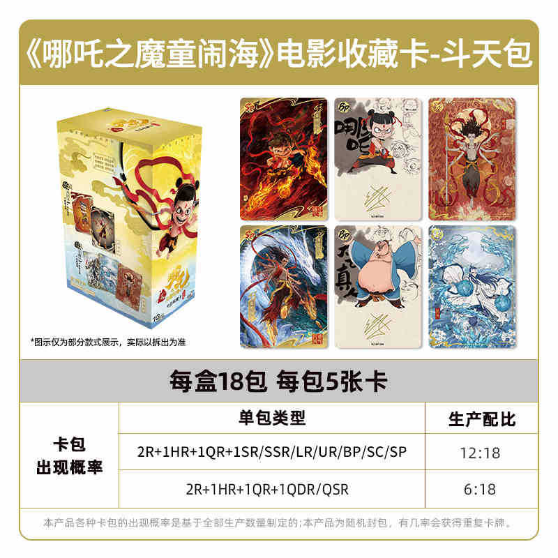 폭탄 1개 - Nezha EX 버전 Dou Tian Pack 18팩 1박스(소매 가격 10위안 팩)