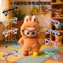 镜片款眼镜适用4.0迷你拉布布10cm心底密码MiniLabubu公仔配件