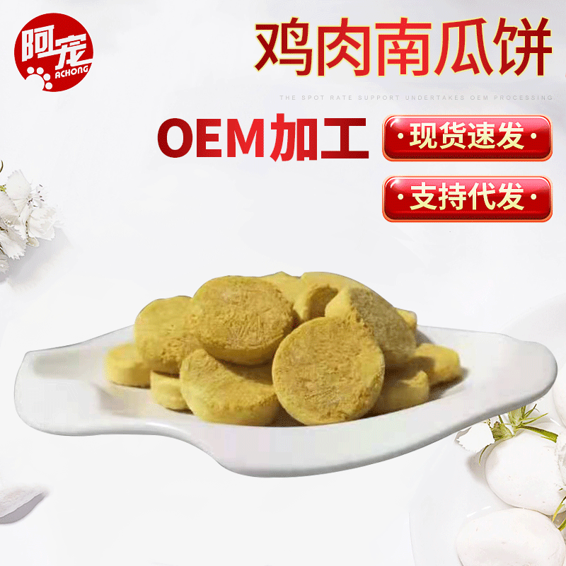 Wholesale Dog Food and Cat Food Universal Freeze-Dried Chicken Pumpkin Cake 250g Bagged Cat and Dog Pet Snacks Freeze-Dried