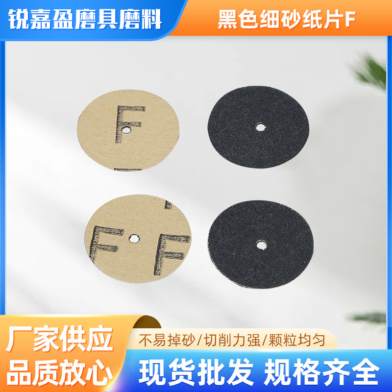 20mm直径，内孔2mm，黑色细砂纸片F