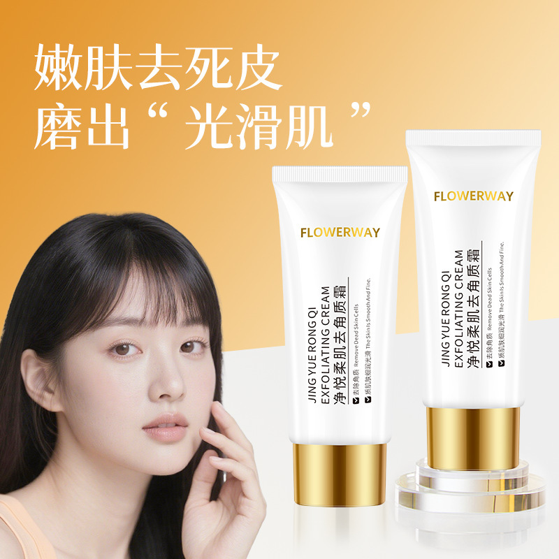 FLOWERWAY净悦柔肌去角质霜深层清洁毛孔去死皮啫喱面部护理面霜|undefined