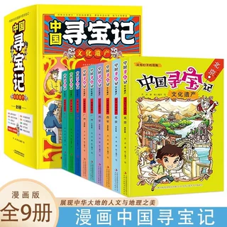 正版 中国寻宝记有趣好玩的漫画全套9册小学生科普书籍大中华寻宝
