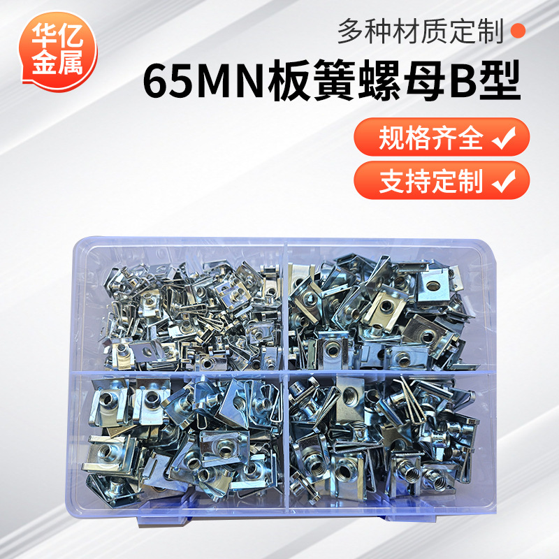 厂家直供65Mn板簧螺母U型套装混合卡扣盒装金属镀锌高强度螺母