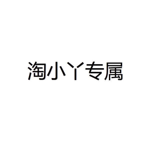 【Tao Xiaoya Exclusive】When Placing an Order, Contact Customer Service to Change the Shipping Fee Wf