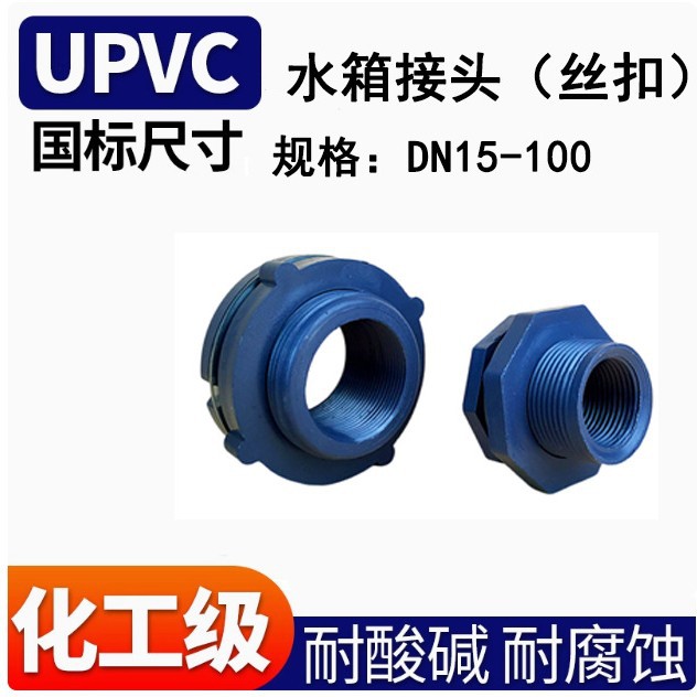 丝扣水箱接头 PVC水桶接口 水箱接口 UPVC水箱接头水塔鱼缸