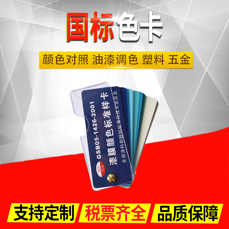 国际色卡 标准印刷涂料机械五金建筑对照油漆配调色 国标色卡