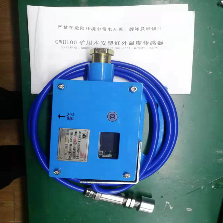 矿用本安型红外温度传感器型号ST15-GWH100库号M267804