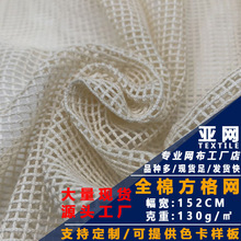 现货全棉方格网布箱包手袋服装水果袋购物袋网兜布料经编全棉网布