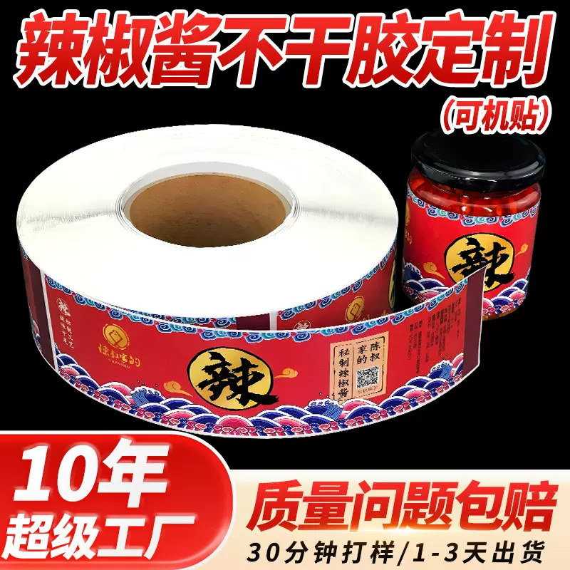 卷筒定制 商标贴纸定制 标签印刷 瓶贴封口贴辣椒酱 不干胶定制