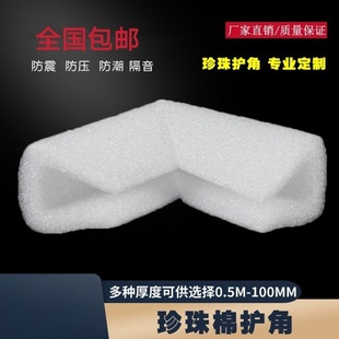 Pearl cotton u-shaped anti-collision angle right-angle window triangular aluminum alloy door and window corner protector logistics packaging EPE foam cotton sliver