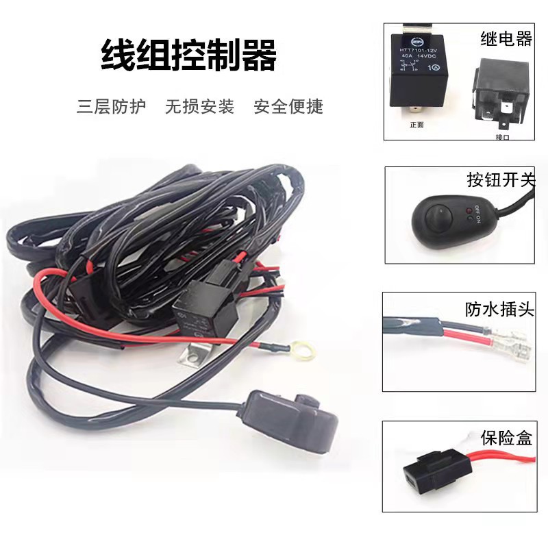 汽车改装一拖二线束 12v24v货车开关 一改二led工作射灯线组