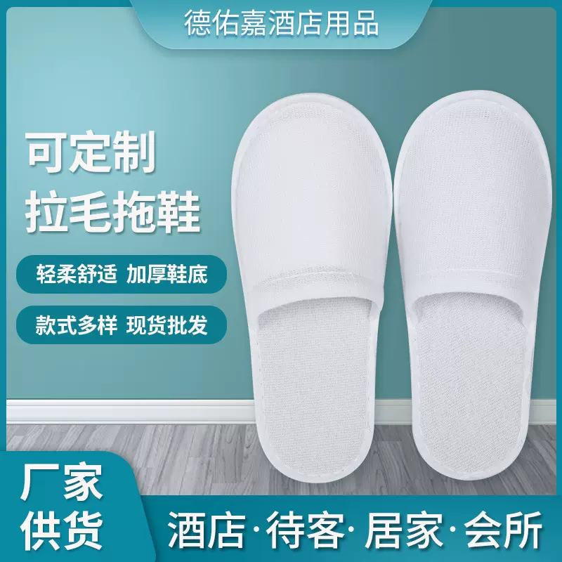 厂家供应酒店一次性拉毛绒拖鞋  民宿待客加厚舒适全包拖鞋可批发