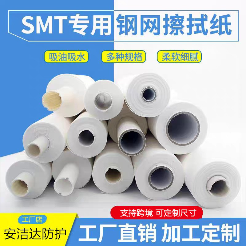 SMT钢网擦拭纸DEK MPM GKG德森全自动印刷机无尘纸锡膏钢网清洗纸