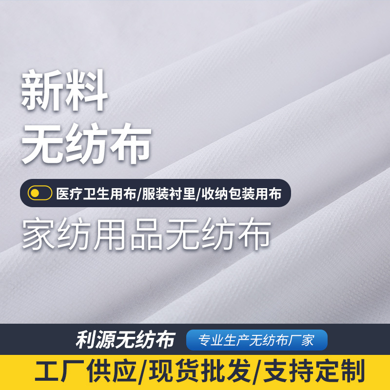 现货白色聚丙烯无纺布 新料pp纺粘丙纶家具家纺用品无纺布不织布