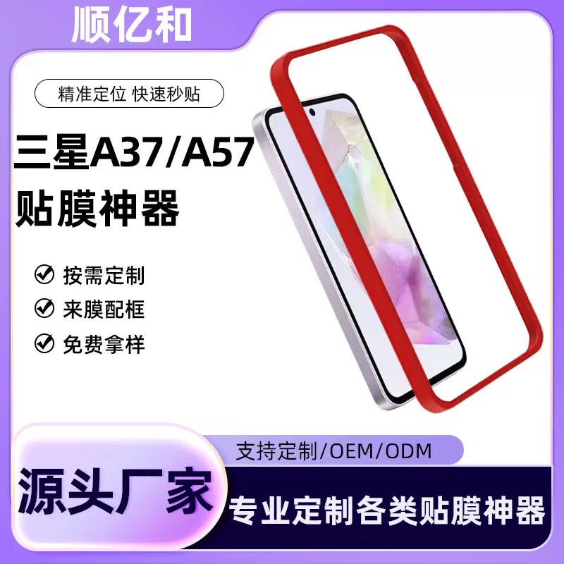 适用SAM 三星A37手机贴膜神器A57钢化膜贴膜定位框辅助简易框
