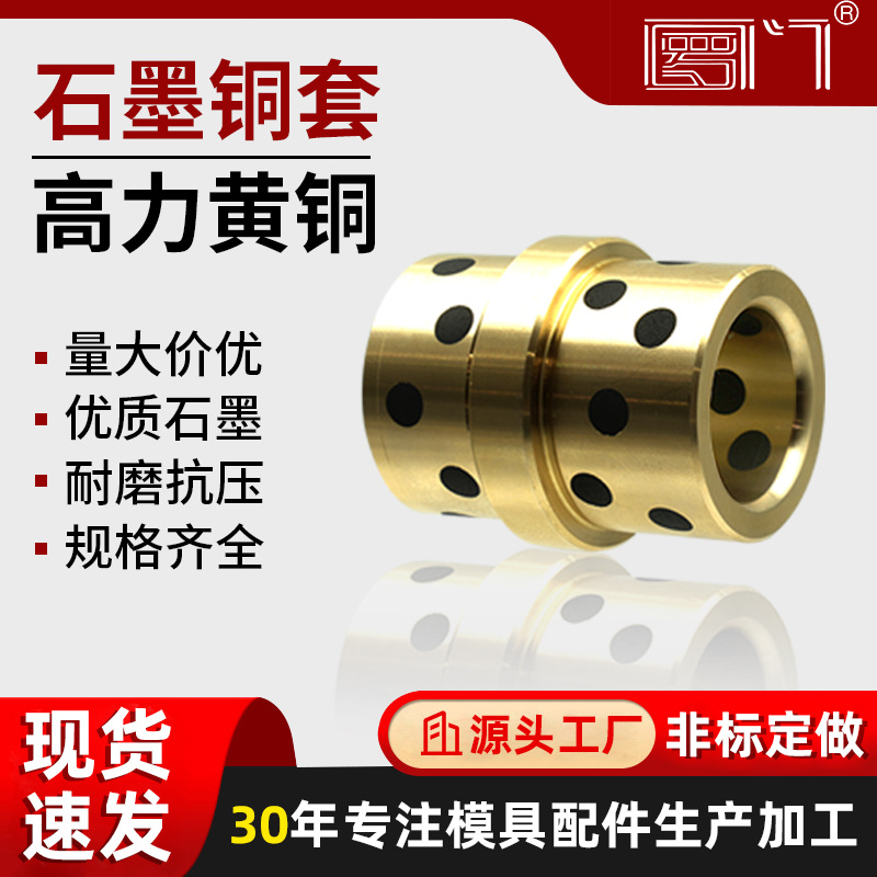 罗门石墨铜套自润滑轴承无油衬套模具中托司导套高力黄铜法兰配件