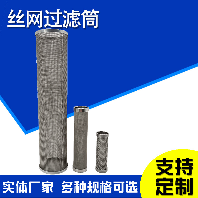 丝网过滤筒焊接网筒排水管过滤网筒包边滤筒304不锈钢丝网过滤筒
