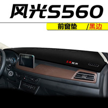 2022款东风风光S560仪表台避光垫专用汽车内饰改装饰品中控工作台