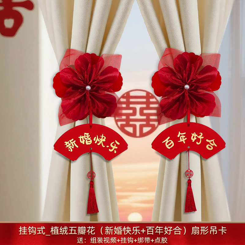 婚房布置套装结婚窗帘装饰绑带轻奢高档主卧拉花挂件婚庆用品大全|undefined