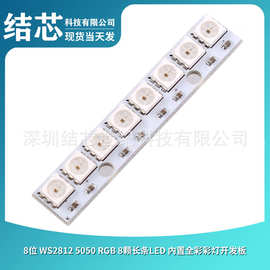 8位 WS2812 5050 RGB 8颗长条LED 内置全彩彩灯开发板