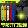 Applicable to the application of night reflective stickers to open the door warning post, door sticker personality decoration sticker body countermeasure