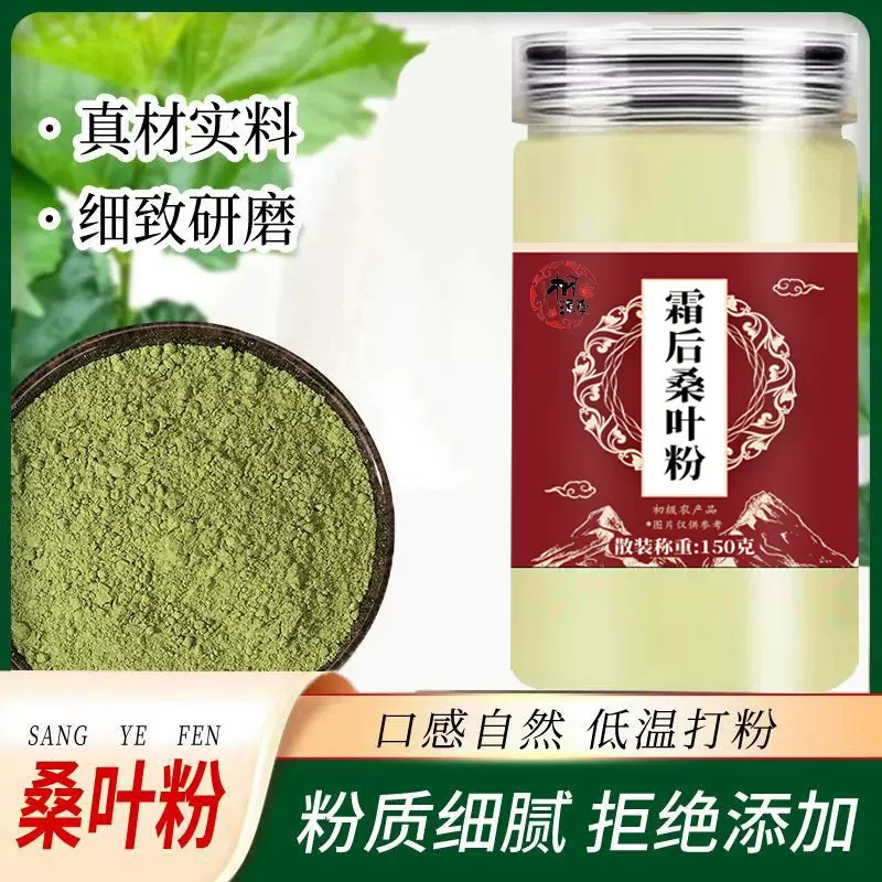 国药草本霜后桑叶粉150克瓶装现货直发厂家直销一盒可批发 代发