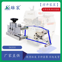雄宸自产半自动上领装置S6212包缝机 服装厂包缝机辅助装置撑开架