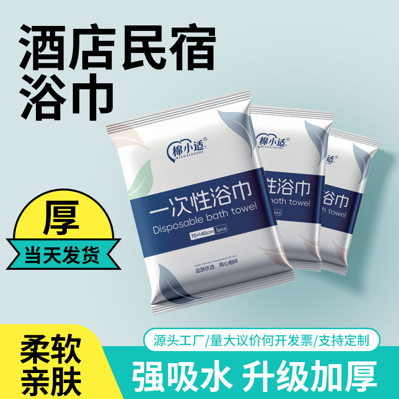 一次性浴巾毛巾独立包装加厚加大吸水旅行酒店宾馆民宿毛巾不掉絮