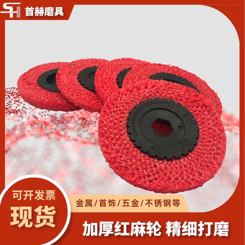 4寸红麻轮角磨机金属打磨抛光轮不锈钢磨盘纤维轮加硬磨盘