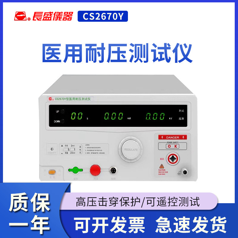 南京长盛CS2670Y耐压测试仪交流耐压5Kv医疗安规设备全新原装正品