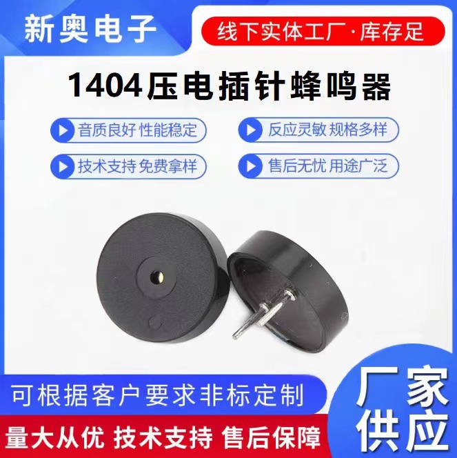 压电蜂鸣器1404插针蜂鸣器  仪器仪表专用电声元器件