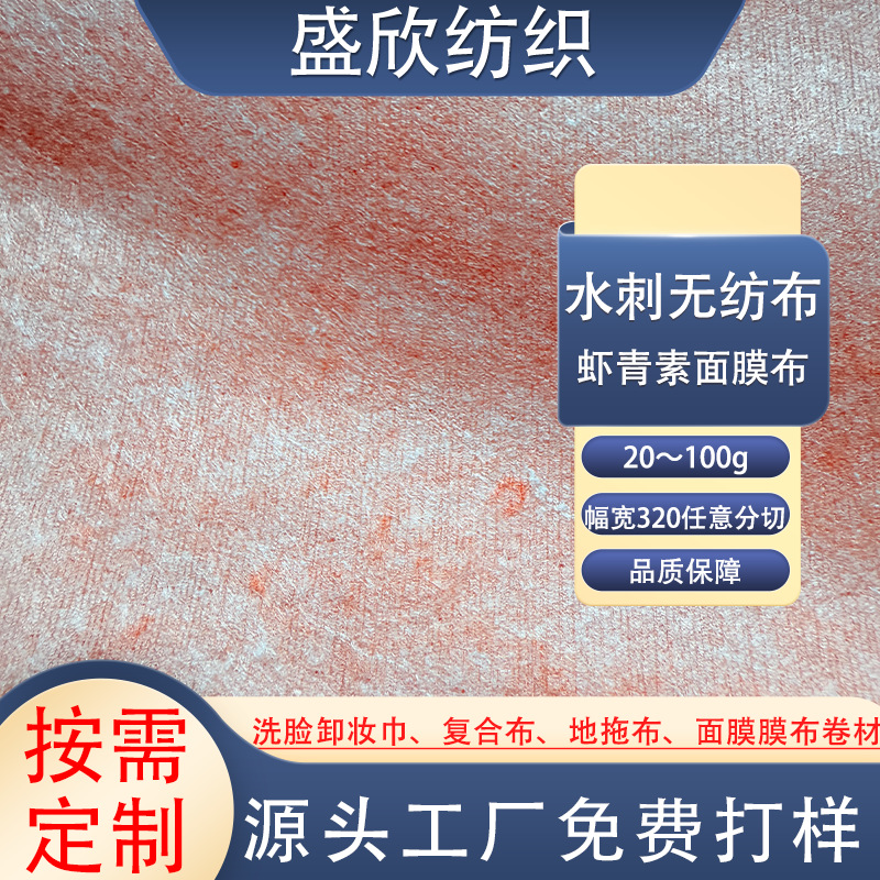 虾青素面膜布水刺无纺布源头工厂FAN BEAUTY DIARY同款天丝粘胶