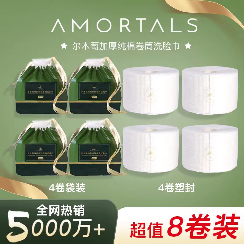 AMORTAL/S尔萄纯棉洗脸巾洁面巾整箱8卷擦脸卸妆卷筒加厚化妆棉