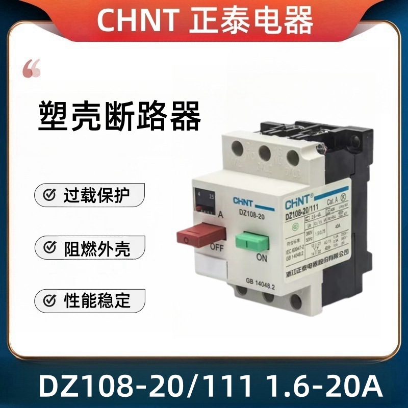 正泰DZ108-20/111电机保护器 断路器马达过载开跳闸保护空气开关