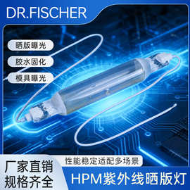 DR.FISCHER HPM15紫外线晒版灯固化灯管菲林印刷油墨曝光晒版灯