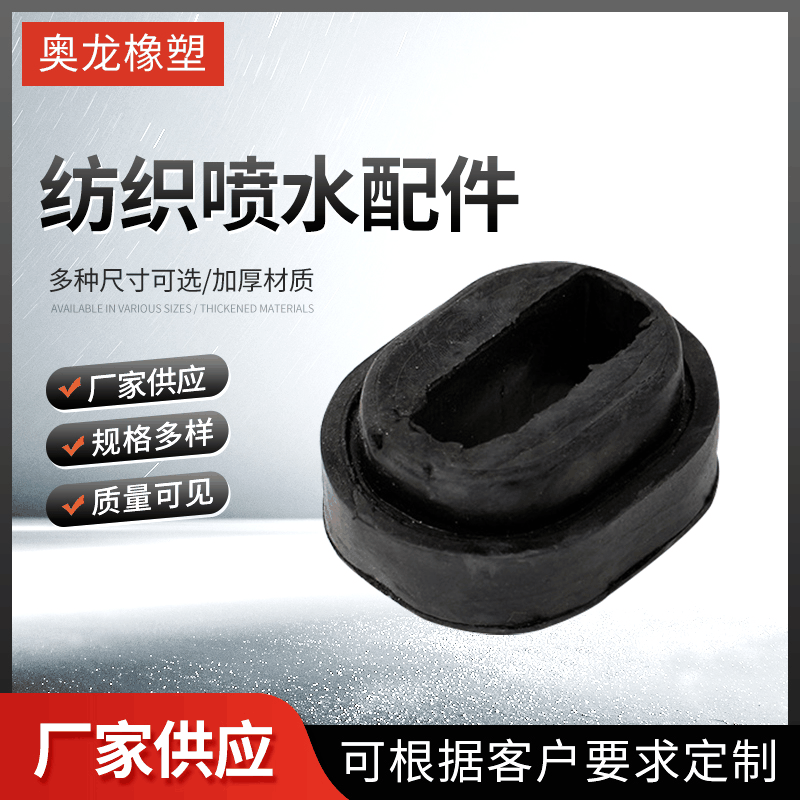 厂家供应纺织机器喷水用橡胶配件 橡胶机器配件设备来图定 制