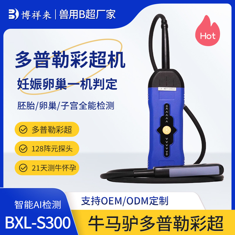 牛21天妊娠检测B超仪 博祥来牛马B超机 无线牛黄体检测仪