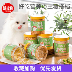 Freeze-dried chopped cat snacks, chicken, meat floss, egg yolk powder, kitten nutritional food, cat food, companion rice, meat supplement