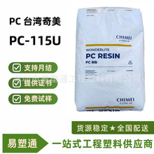抗UV级PC台湾奇美PC-110U PC-122U PC-115U耐候高冲击 聚碳酸酯pc