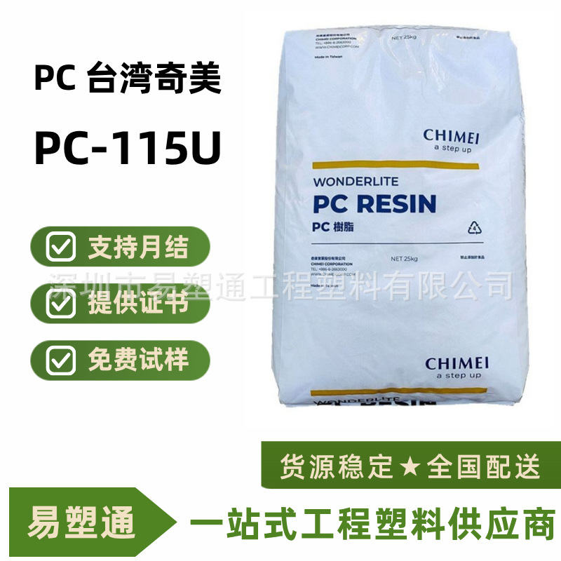抗UV级PC台湾奇美PC-110U PC-122U PC-115U耐候高冲击 聚碳酸酯pc
