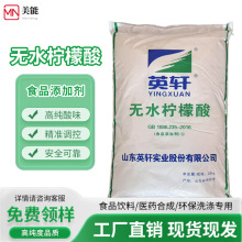 英轩无水柠檬酸食品级吨价除垢剂酸度调节剂食用柠檬酸批发