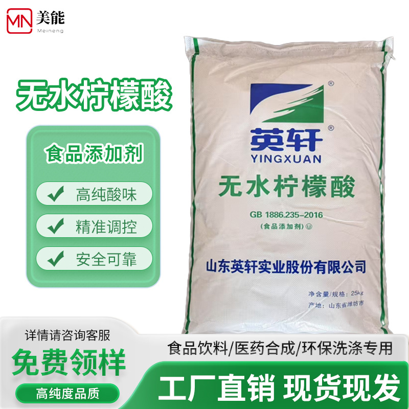 英轩无水柠檬酸食品级吨价除垢剂酸度调节剂食用柠檬酸批发