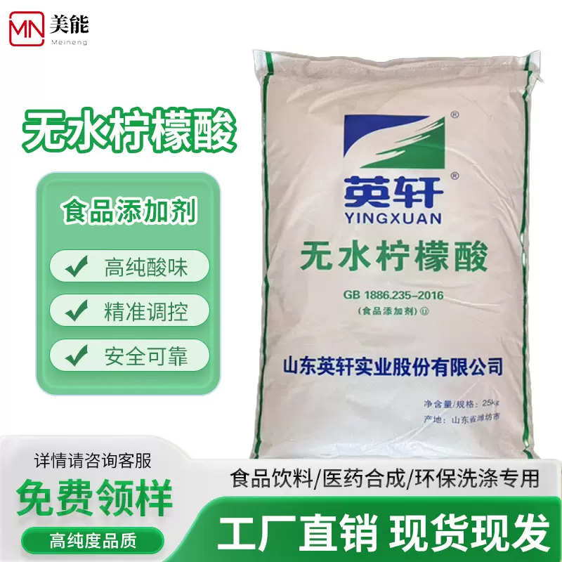 英轩无水柠檬酸食品级吨价除垢剂酸度调节剂食用柠檬酸批发