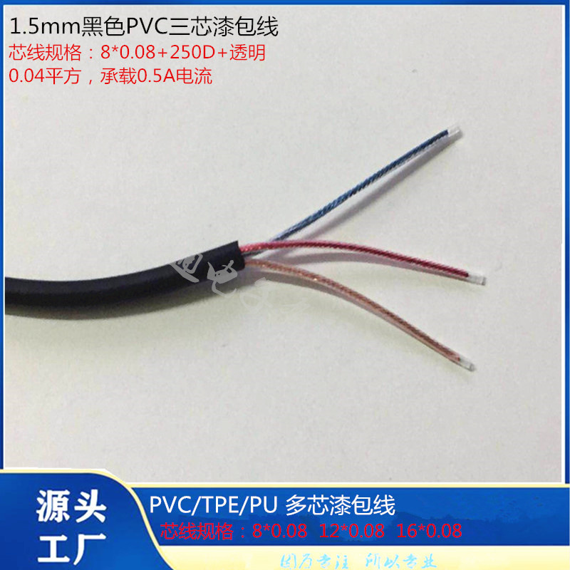 现货供应 OD1.5mm黑色三芯PVC漆包线 外被60P 105°阻燃料+透明PE