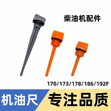 风冷柴油机配件173F178F186F机油尺油标尺压箱变速箱机油尺