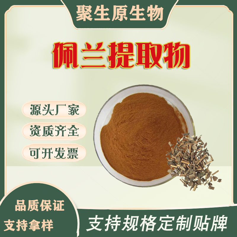 佩兰提取物10:1 比例萃取 水溶原料植提厂现货供应 植物佩兰