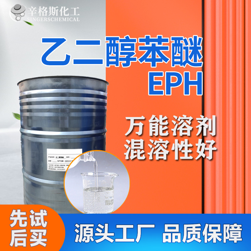 工业级油墨溶剂 金属表面清洁剂化妆品杀菌防腐剂 乙二醇苯醚EPH
