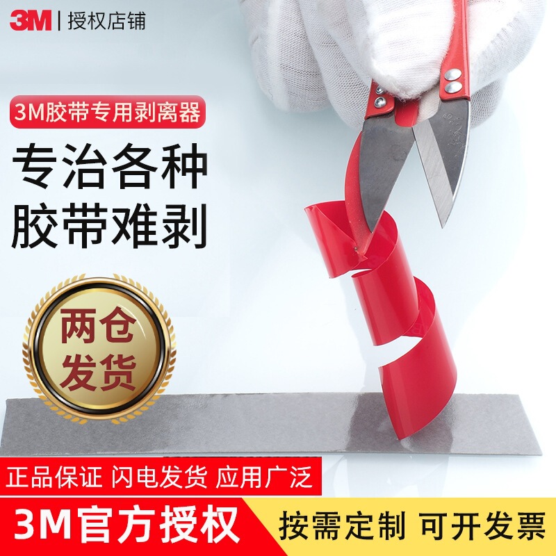 3M tape stripper with ring double-sided adhesive release paper hook stripping peeling film tearing tool tape stripper