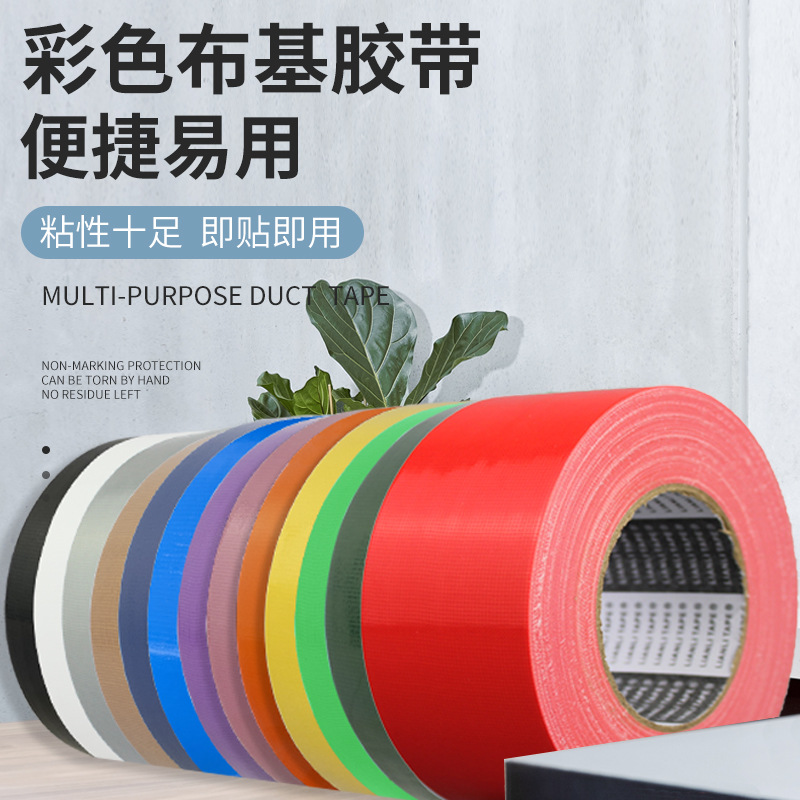 彩色布基胶带260U英文芯地毯拼接地膜保护家装地面保护膜 长50米