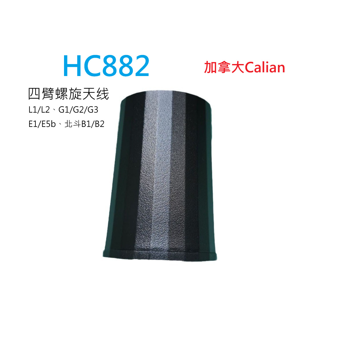 HC882XF高精度四臂螺旋天线小尺寸支持北斗B1/B2及L改正服务